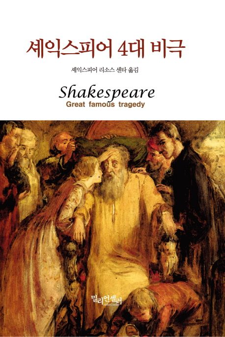 셰익스피어 4대 비극  = Shakespeare Great famous tragedy