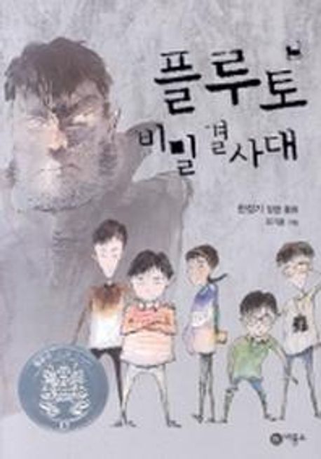 플루토 비밀결사대 (2005년 제11회 황금도깨비상 수상작)