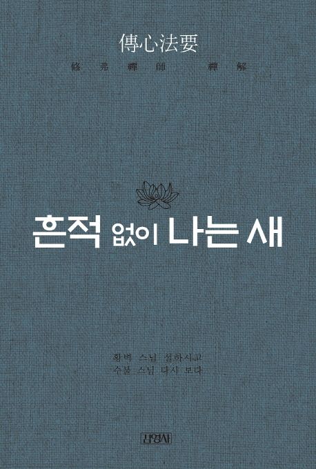 흔적 없이 나는 새