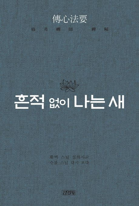 흔적 없이 나는 새 : 황벽 스님 설하고 수불 스님 다시 보다
