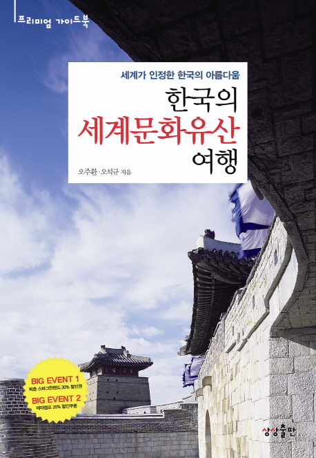 한국의 세계문화유산 여행  : 세계가 인정한 한국의 아름다움