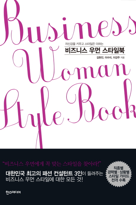 (자신감을 키우는 스티일은 더하는)비즈니스 우먼 스타일북 = Business Woman Style Book