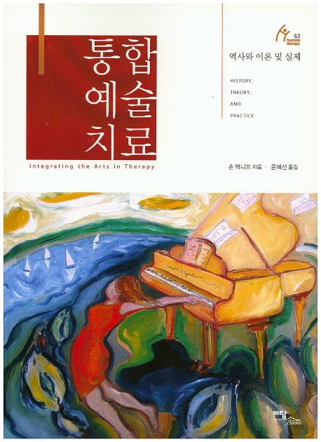 통합예술치료 : 역사와 이론 및 실제 / 숀 맥니프 지음  ; 윤혜선 옮김