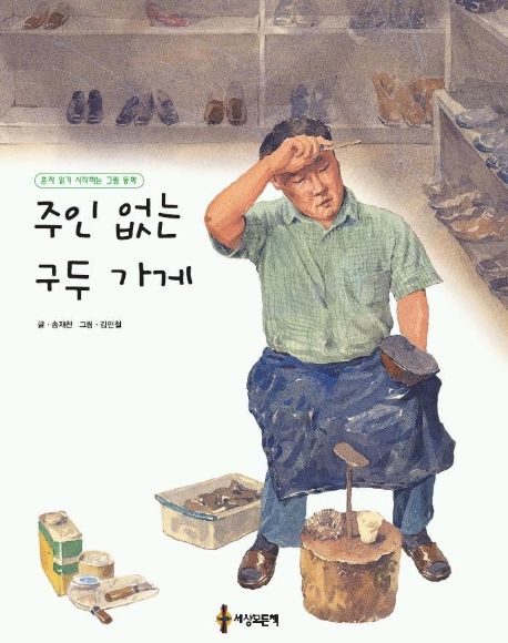 주인 없는 <span>구</span>두 가게 = (A)shoe store without an owner