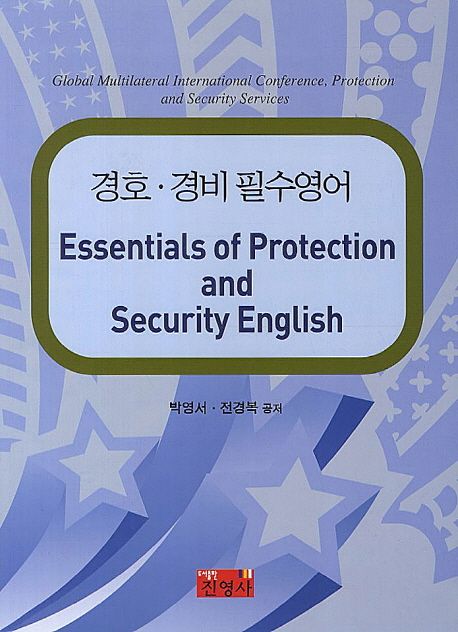 경호·경비 필수영어 = Essentials of protection and security English