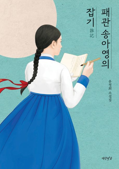 패관 송아영의 잡기 : 윤철희 소설집
