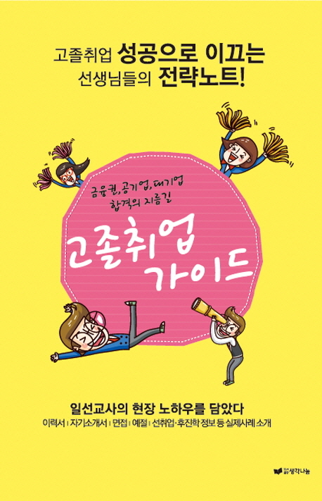 고졸취업 가이드 / 김달용, 김원식, 김혜숙 외 지음