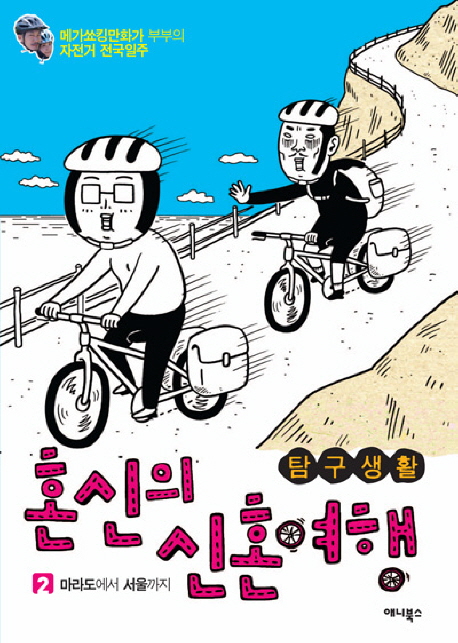 (탐구생활)혼신의 신혼여행 : 메가쇼킹만화가 부부의 자전거 전국일주. 2 마라도에서 서울까지