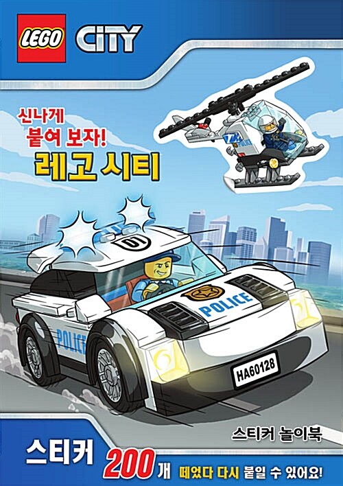 레고 씨티 스티커 놀이북 (신나게 붙여 보자!)