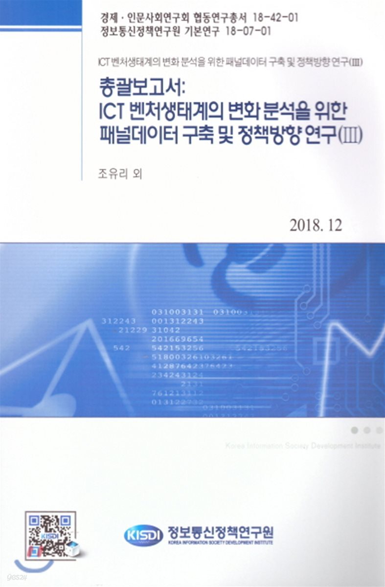 총괄보고서 : ICT 벤처생태계의 변화분석을 위한 패널데이터 구축 및 정책방향 연구(Ⅲ)