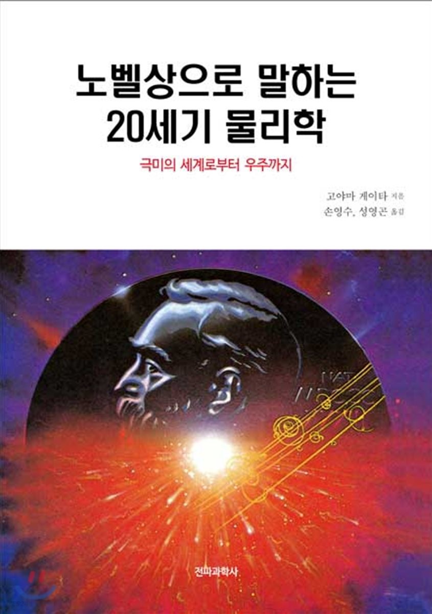 노벨상으로 말하는 20세기 물리학 - [전자책]  : 극미의 세계로부터 우주까지
