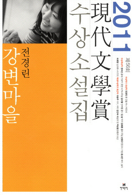 강변마을11년 제56회 현대문학상 수상소설집)