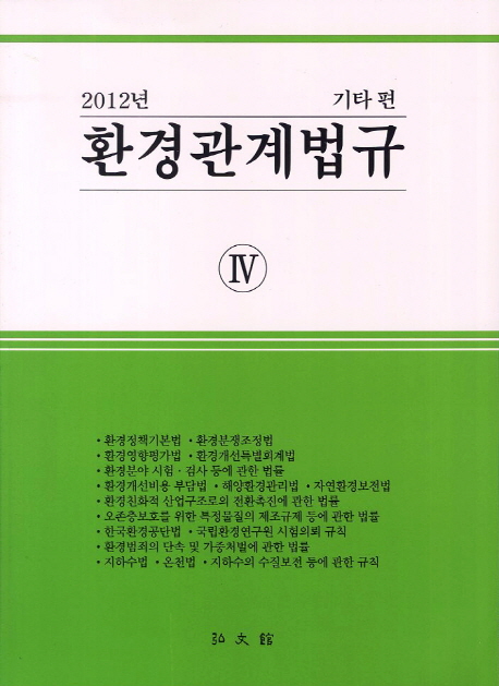 (2012년) 환경관계법규 / 홍문관 편집부 편. 4 : 기타 편