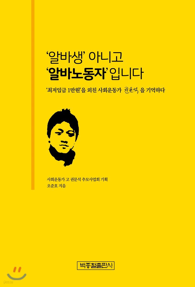 ’알바생’ 아니고 ’알바노동자’입니다 (’최저임금 1만원’을 외친 사회운동가 권문석을 기억하다)