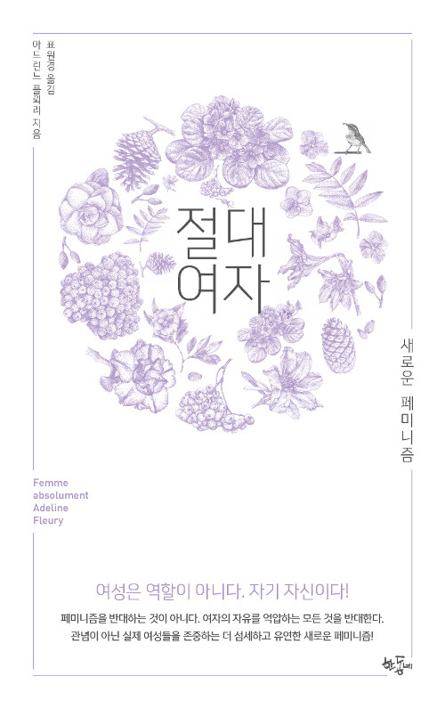 절대 여자 : 새로운 페미니즘