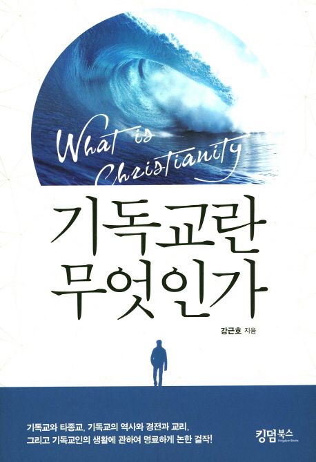 기독교란 무엇인가 = What is Christianity