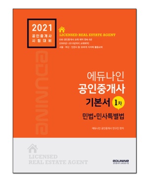 2021 에듀나인 공인중개사 기본서 1차 민법.민사특별법
