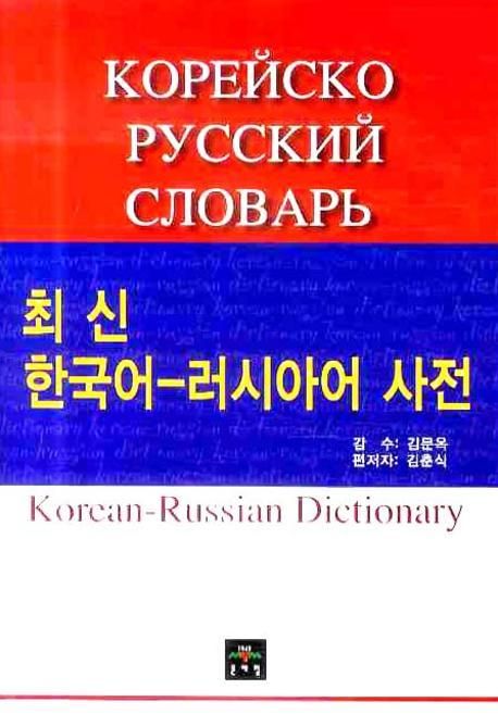 한국어 러시아어사전(최신)