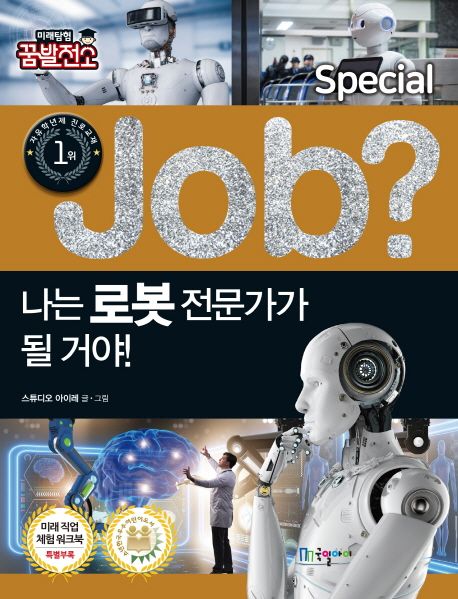 (Job? Special)나는 로봇 전문가가 될 거야!