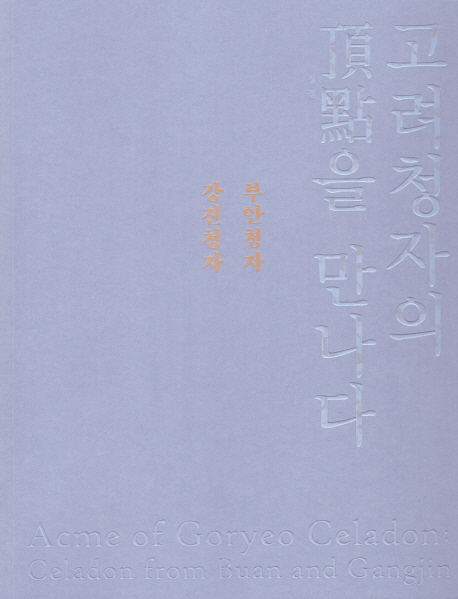 고려청자의 정점을 만나다