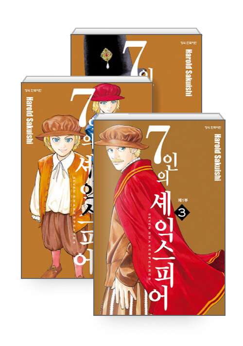 7인의 셰익스피어 제1부