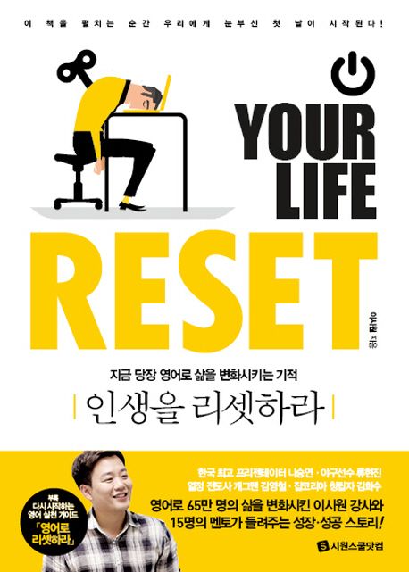 인생을 리셋하라 = Your life reset  : 지금 당장 영어로 삶을 변화시키는 기적