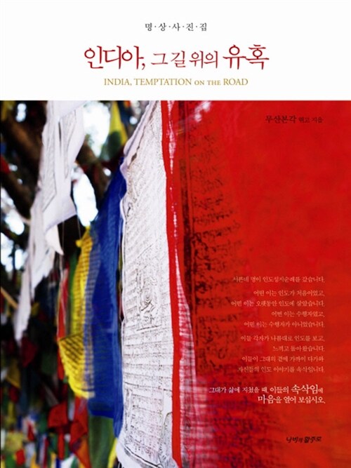 인디아, 그 길 위의 유혹  - [알라딘 전자책] = India, temptation on the road  : 명상사진집