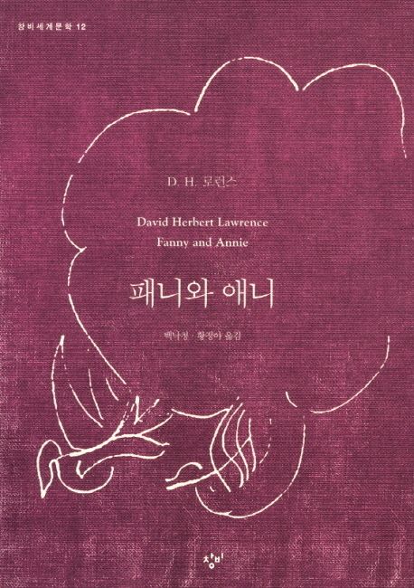 패니와 애니