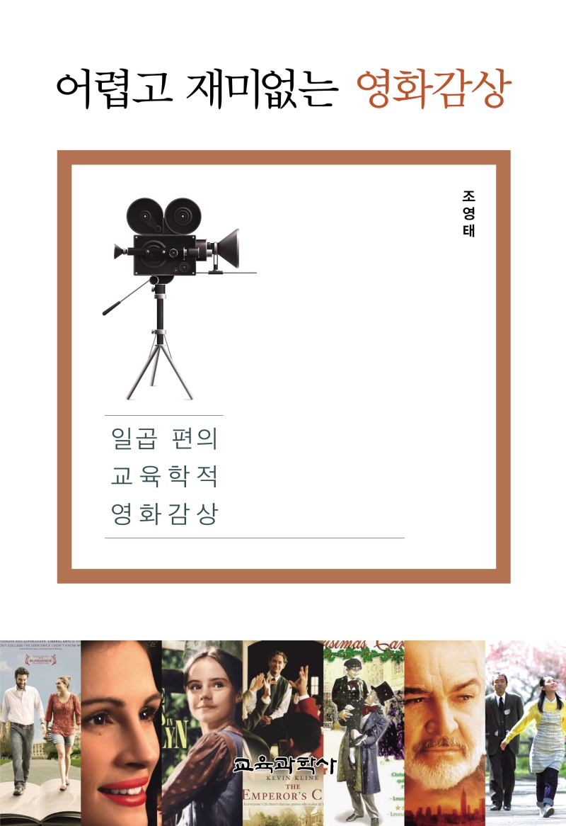 어렵고 재미없는 영화감상 (일곱 편의 교육학적 영화감상)