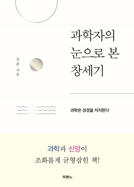 과학자의 눈으로 본 창세기