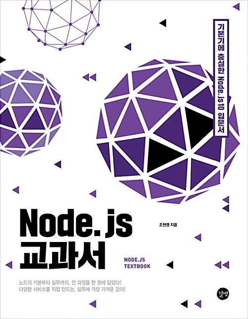 Nod.js 교과서  :  기본기에 충실한 Node.js 10 입문서