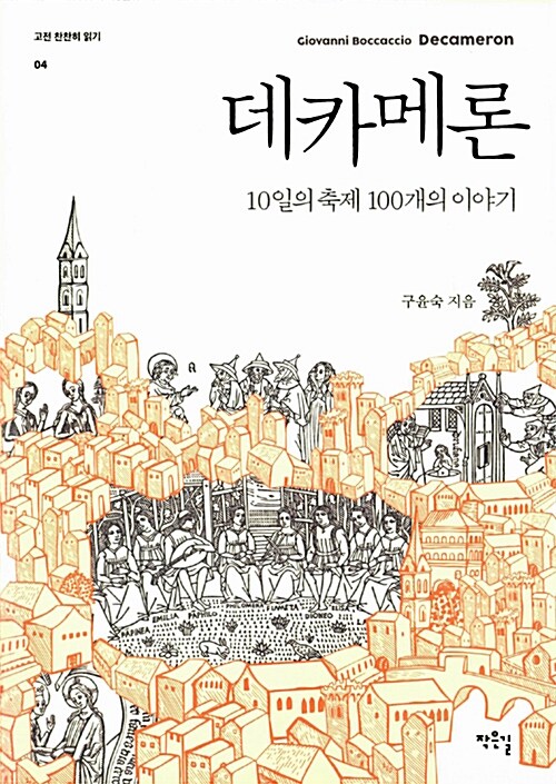 데카메론- [전자책] = Giovanni Boccaccio Decameron : 10일의 축제 100개의 이야기