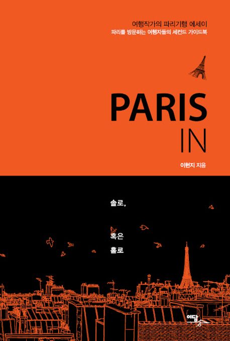 Paris in  : 솔로, 혹은 홀로  : 여행작가의 파리기행 에세이