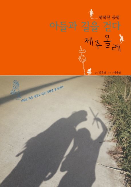 (행복한동행)아들과길을걷다:제주올레