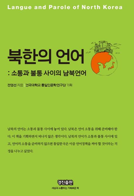 북한의 언어 = Langue and parole of North Korea  : 소통과 불통 사이의 남북언어