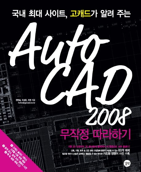 AutoCAD 2008  : 무작정 따라하기 / 권현실 ; 조성준 ; 조현 [공]지음