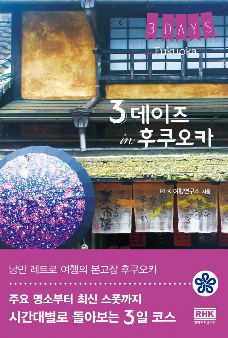 3데이즈 in 후쿠오카