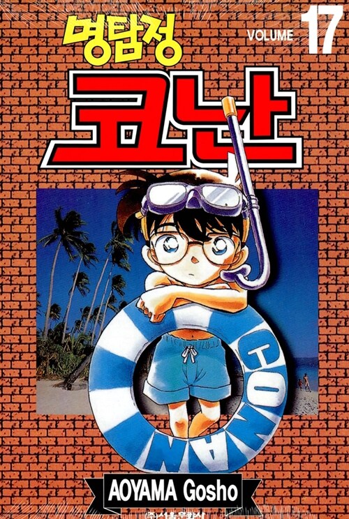 (명탐정)코난. 17 / Aoyama Gosho 저 ; 오경화 번역