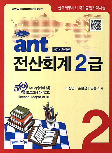 (Ant) 전산회계 : 2급