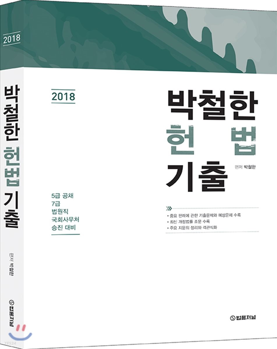 박철한 헌법 기출(2018)