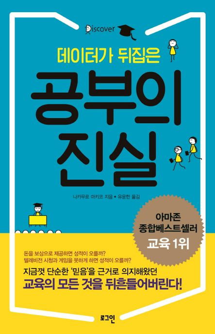 (데이터가 뒤집은) 공부의 진실 - [전자책] / 나카무로 마키코 지음 ; 유윤한 옮김