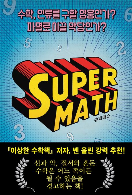 슈퍼매스 : 수학, 인류를 구할 영웅인가? 파멸로 이끌 악당인가?
