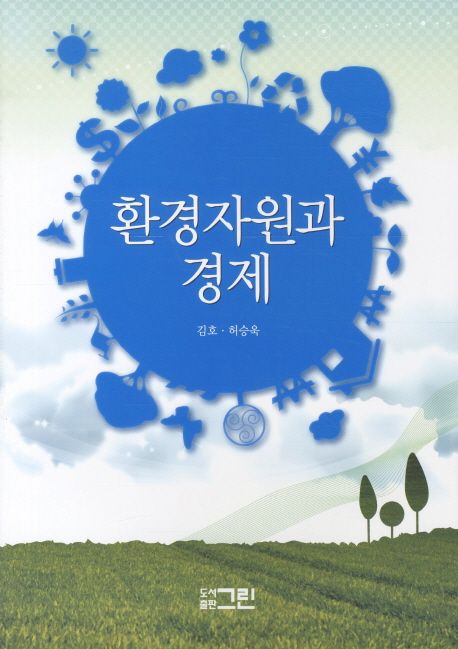 환경자원과 경제