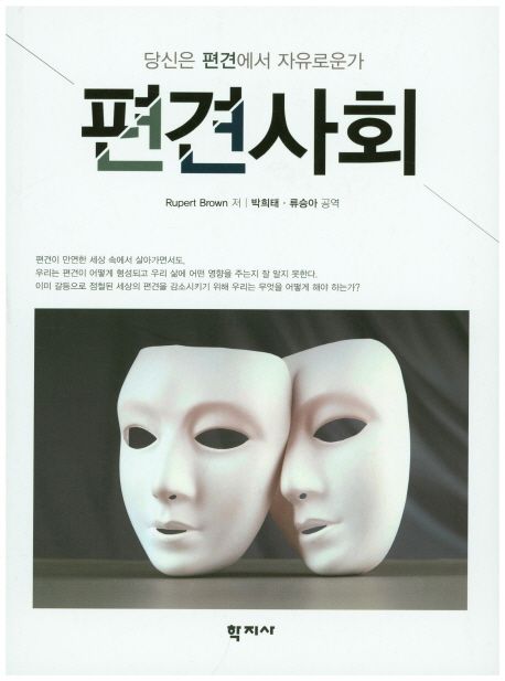 편견사회  : 당신은 편견에서 자유로운가