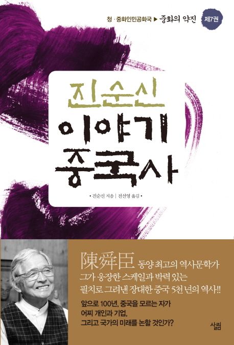 (진순신) 이야기 중국사. 7: 청·중화인민공화국-중화의 약진