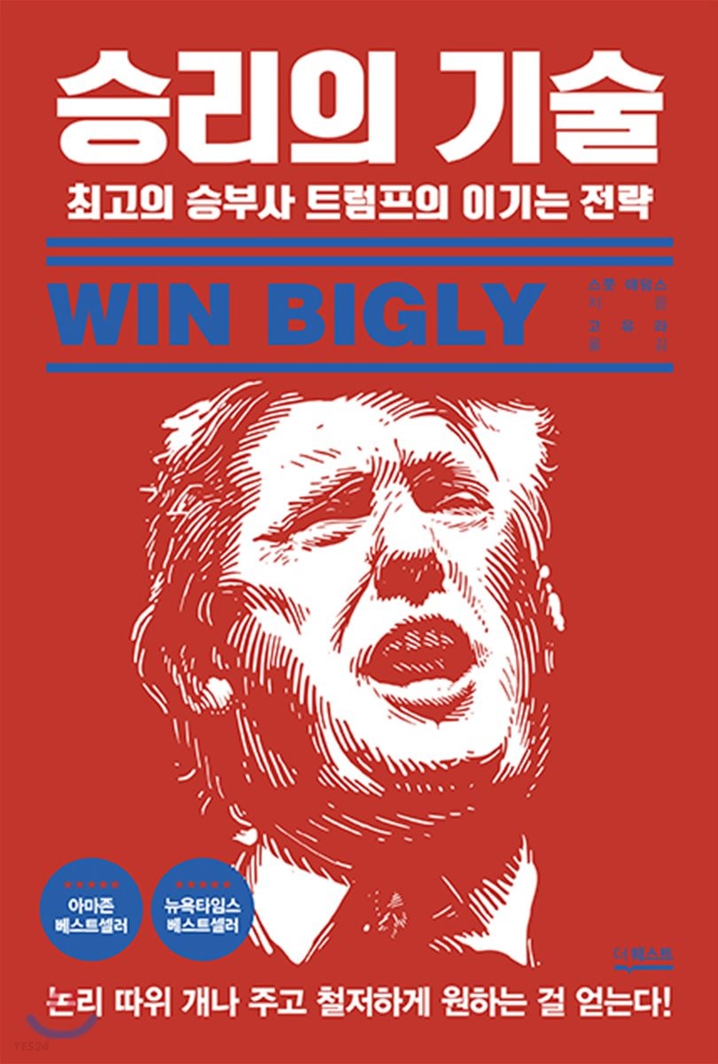 승리의 기술  : 최고의 승부사 트럼프의 이기는 전략