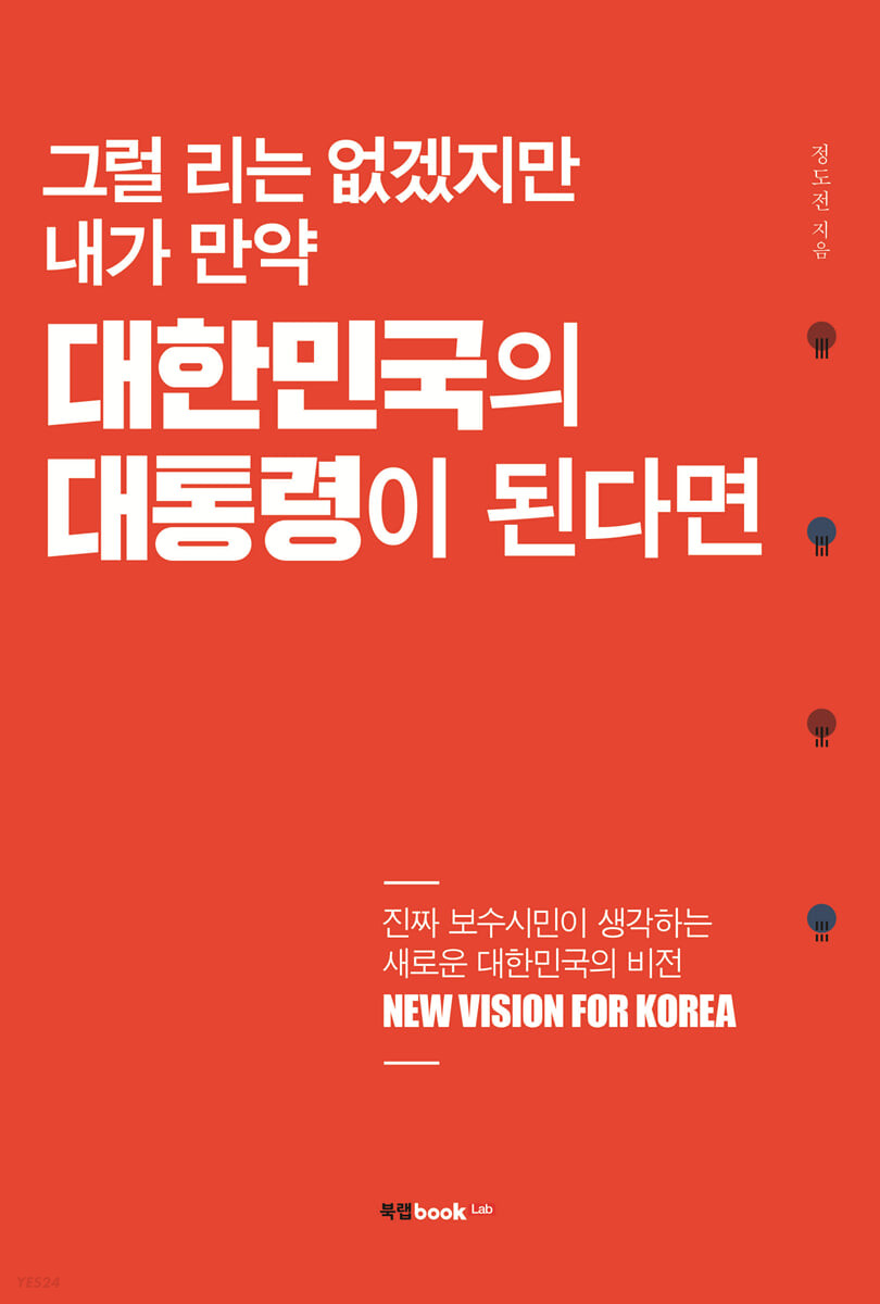 그럴 리는 없겠지만 내가 만약 대한민국의 대통령이 된다면 (진짜 보수시민이 생각하는 새로운 대한민국의 비전)