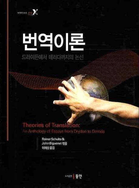 번역이론  : 드라이든에서 데리다까지의 논선