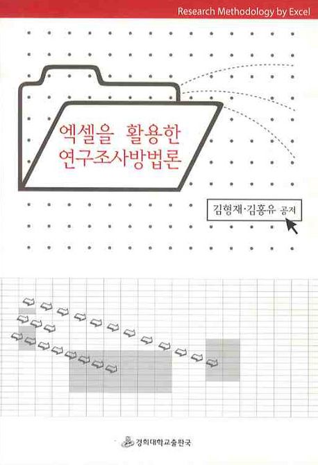 엑셀을 활용한 연구조사방법론