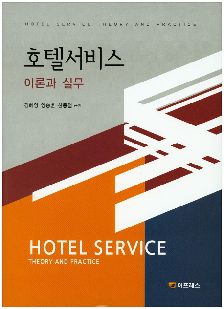 호텔서비스 이론과 실무 = Hotel service theory and practice
